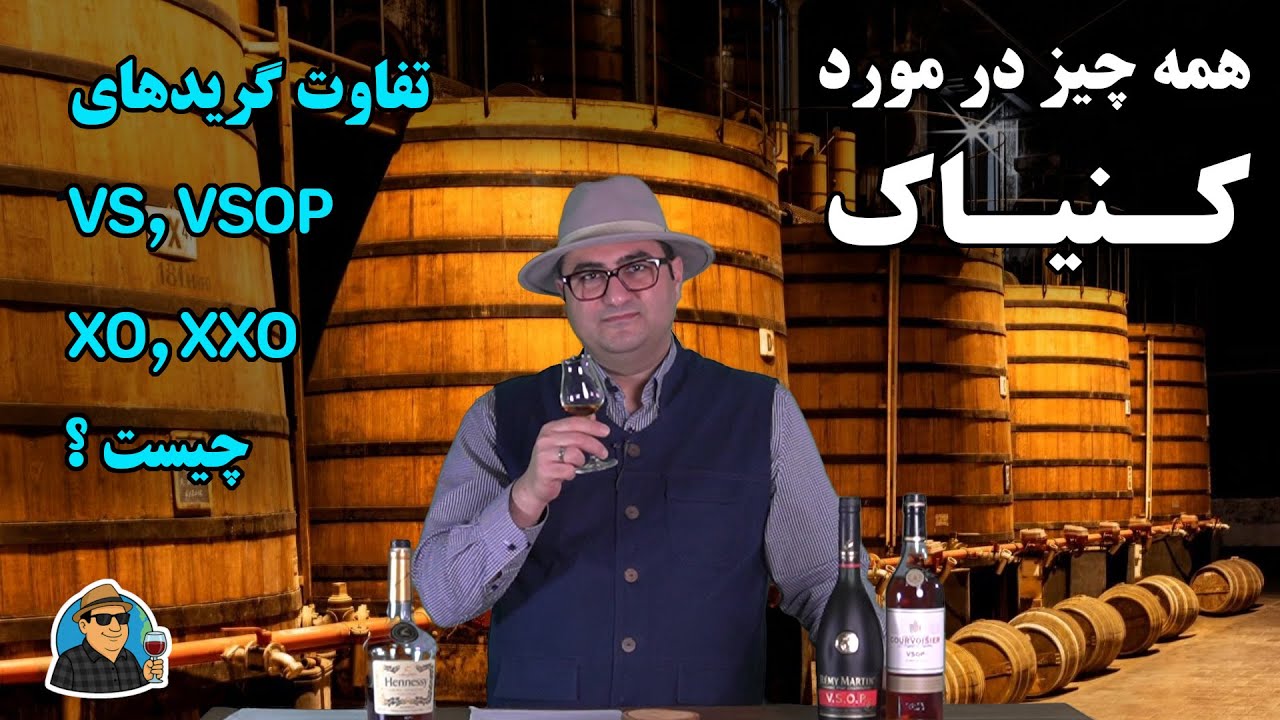 کنیاک مشروب نفیس فرانسه: کیمیاگری تبدیل انگور به چند میلیارد دلار ارزش افزوده و ۷۵۰۰۰  شغل!