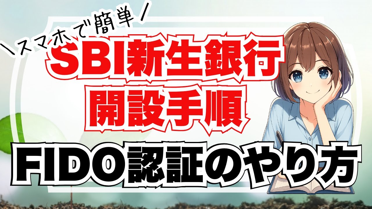 SBI新生銀行の口座開設とFIOD認証を完全解説！これ見れば迷わない！