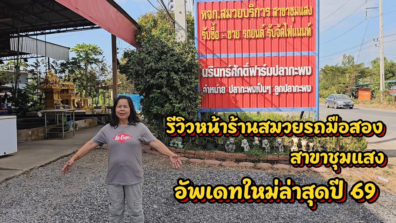 รีวิวรถมือ2 ร้านสมวยรถมือสองอัพเดทใหม่ล่าสุด ม.ค.ปี 69