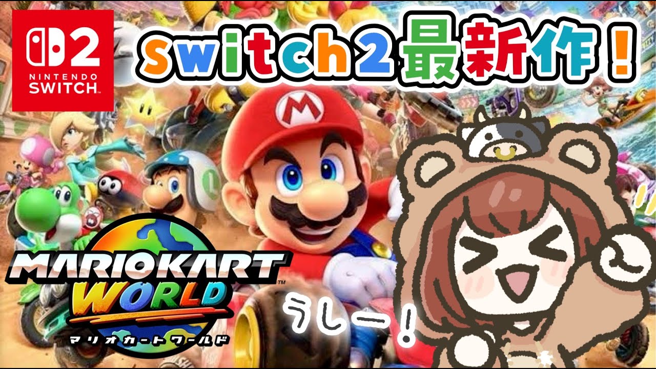 ついに来た！全力で楽しむマリカーワールド🐮🚗【マリオカート ワールド】