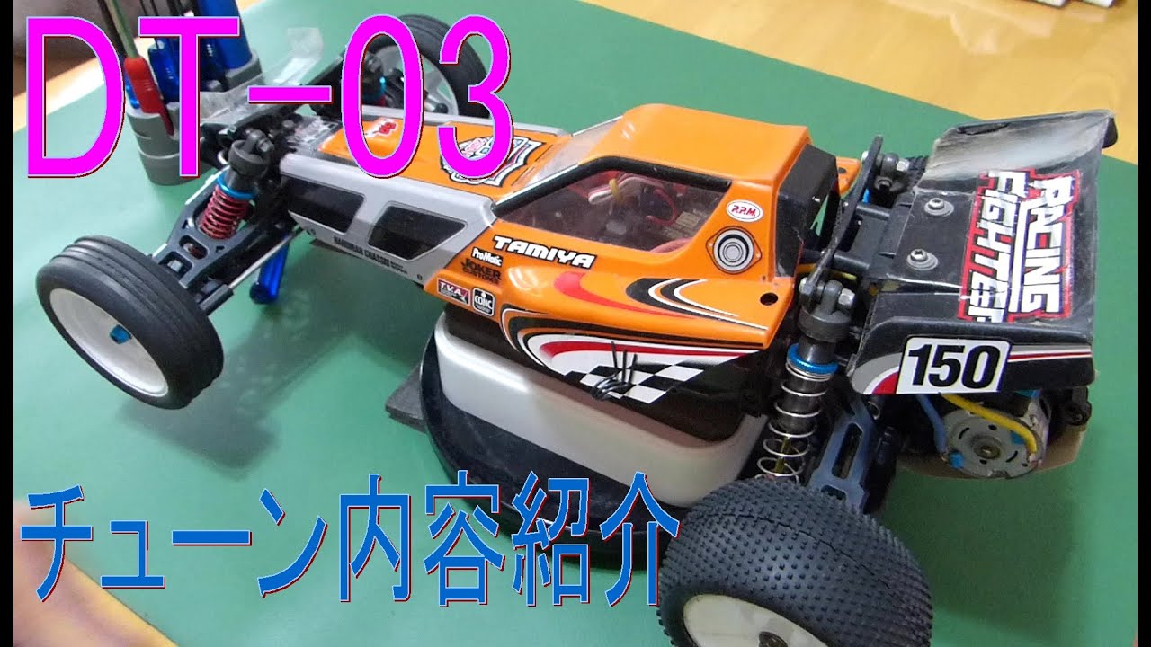 タミヤDT-03　540仕様 ちょっとチューンでハイエンドなコースも楽しく(^^♪