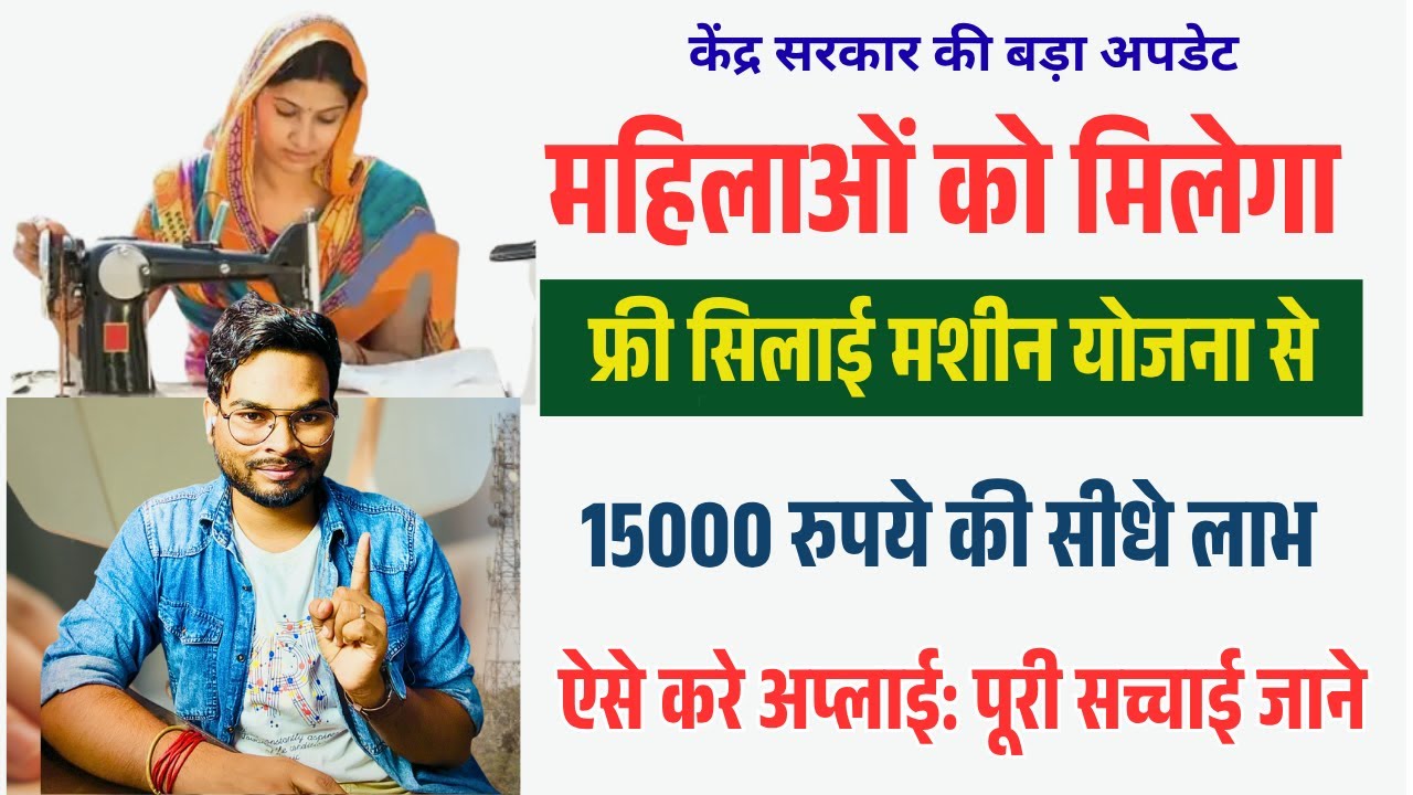 Free Silai Machine Scheme: सरकार दे रही 15,000 की मशीन फ्री में ऑनलाइन अप्लाई शुरू जानिए पूरी सच्चाई