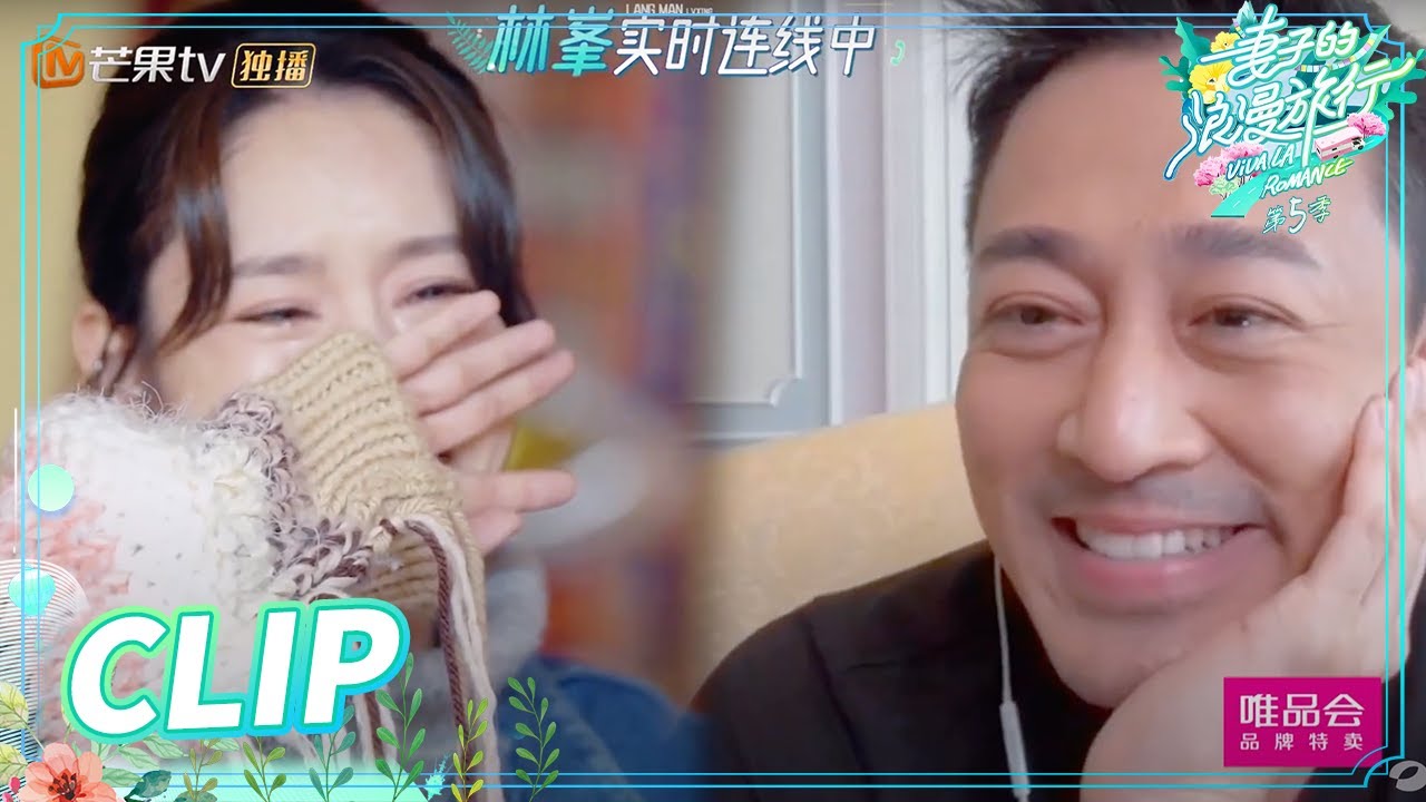 张馨月看见林峯哭成泪人！林峯想要告诉全世界老婆的好！《妻子的浪漫旅行5》 Viva La Romance S5 EP11丨Mango TV
