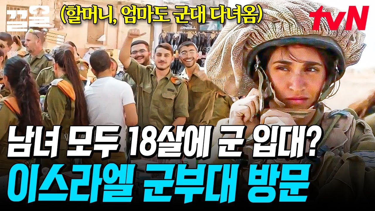 할머니: 군대는 다~ 갔다 오는 거야~ 대표적인 여성 징병 국가 이스라엘의 군부대 방문기☆ | 현지인브리핑지금우리나라는