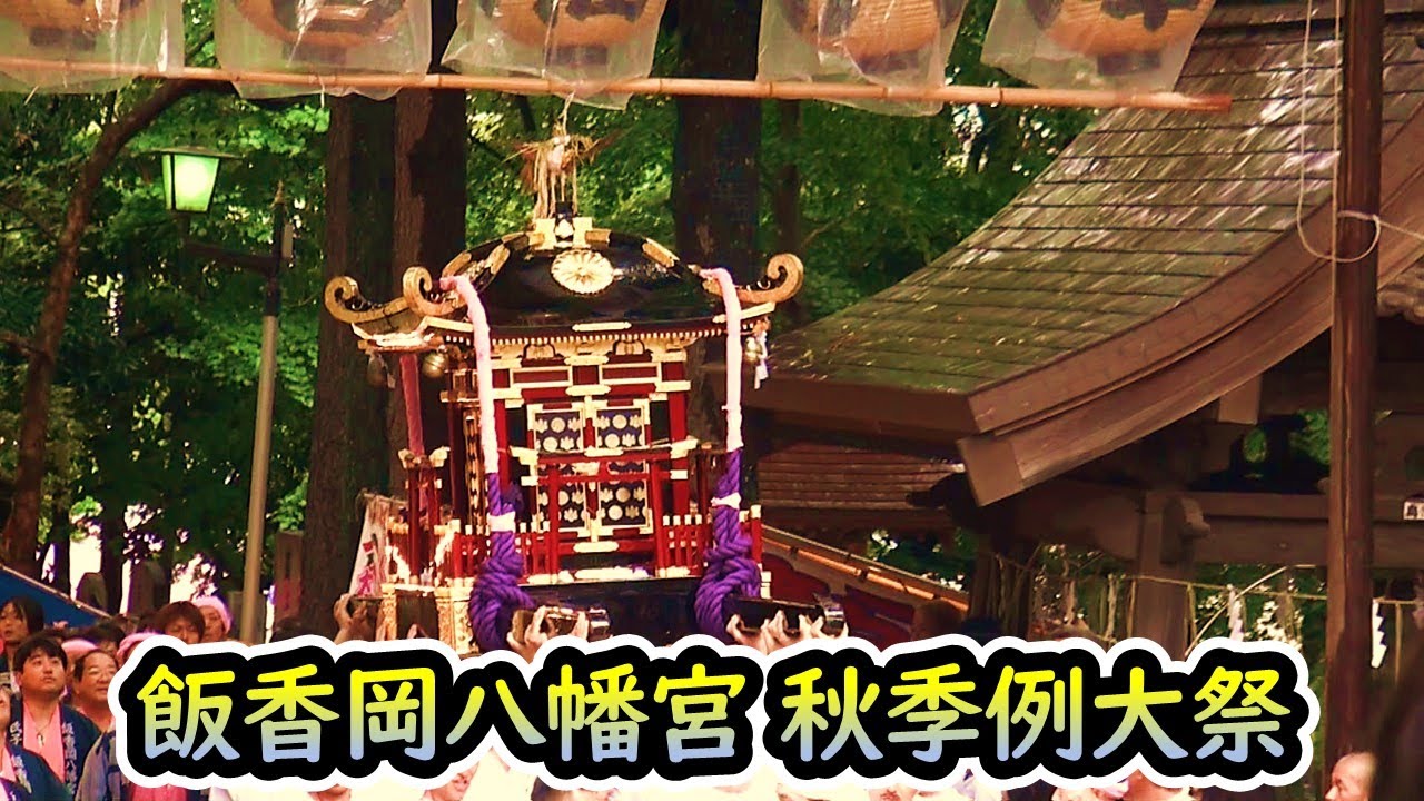 【祭礼回顧】平成22年 飯香岡八幡宮 秋季例大祭