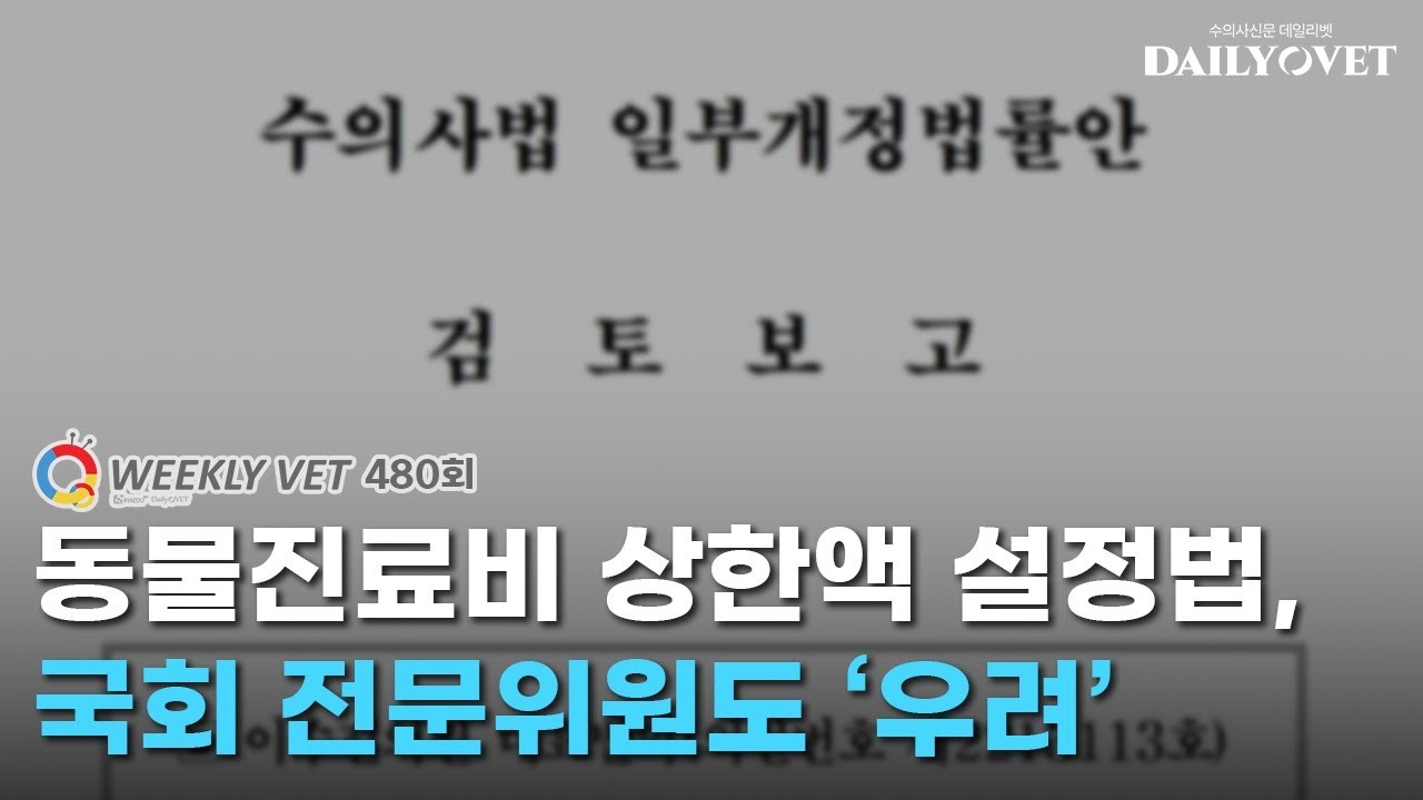 [위클리벳 480회] 국회 전문위원도 우려하는 &lsquo;동물진료비 상한선 설정&rsquo;