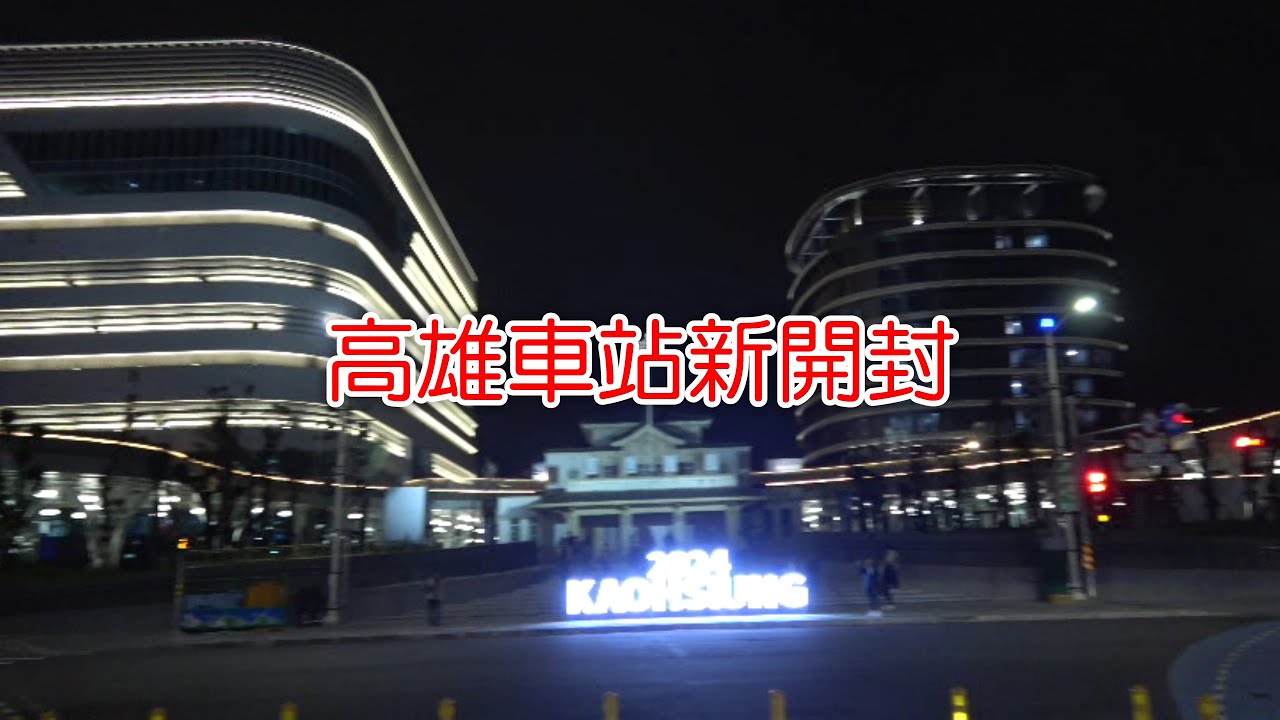 台灣全國最大台鐵車站——高雄車站新開封_southnews