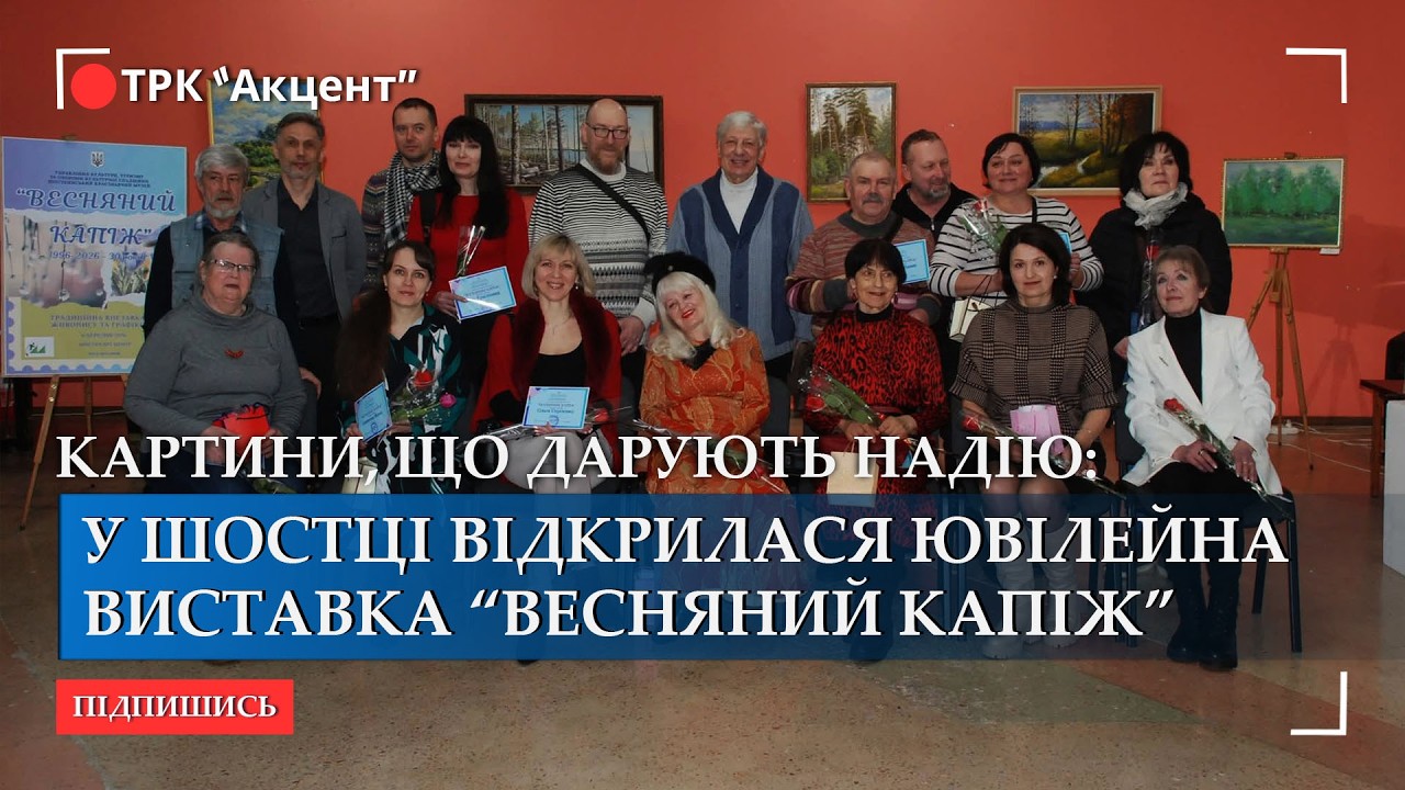 Картини, що дарують надію: у Шостці відкрилася 30-та ювілейна виставка «Весняний капіж