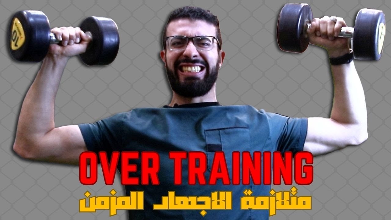 تغلب علي متلازمة الاجهاد العضلي I اعراض- اسباب - علاج متلازمة OVERTRAINING