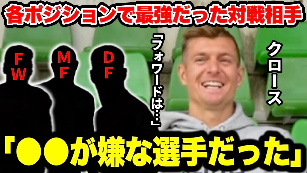 各ポジションで最強だった対戦相手を正直に回答するクロースが面白すぎた