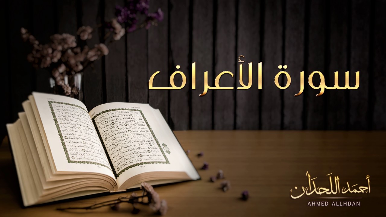 القارئ أحمد اللحدان - سورة الأعراف (النسخة الأصلية) |  Ahmed Al Lahdan - Surat  Al-A`raf