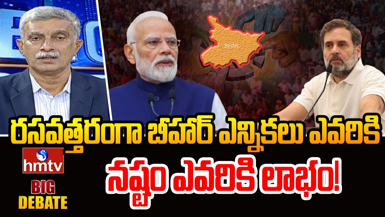 రసవత్తరంగా బీహార్ ఎన్నికలు.ఎవరికి నష్టం ఎవరికి లాభం! | Bihar Assembly Elections | Big Debate | hmtv