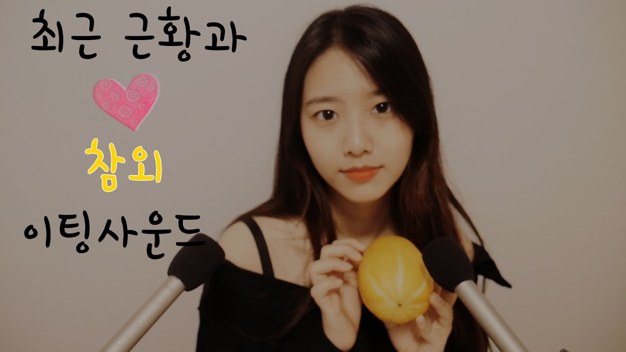 최근 근황과 참외이팅사운드[한국어 ASMR]위스퍼링,수다asmr,[Eng sub]