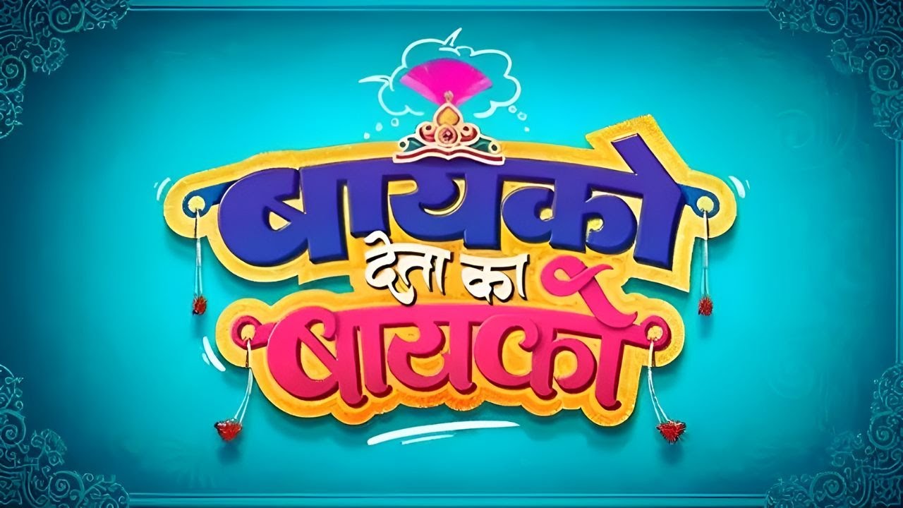 बायको देता का बायको - Full Movie HD - Latest Marathi Comedy Movie - Suresh Thange, Shweta Kulkarni