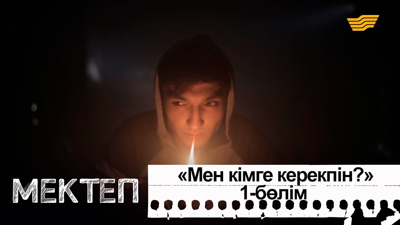 Мен кімге керекпін? І бөлім. &laquo;Мектеп&raquo; деректі драмасы