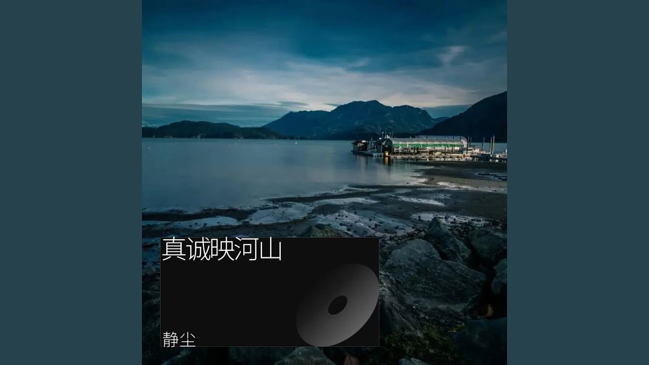 真诚映河山