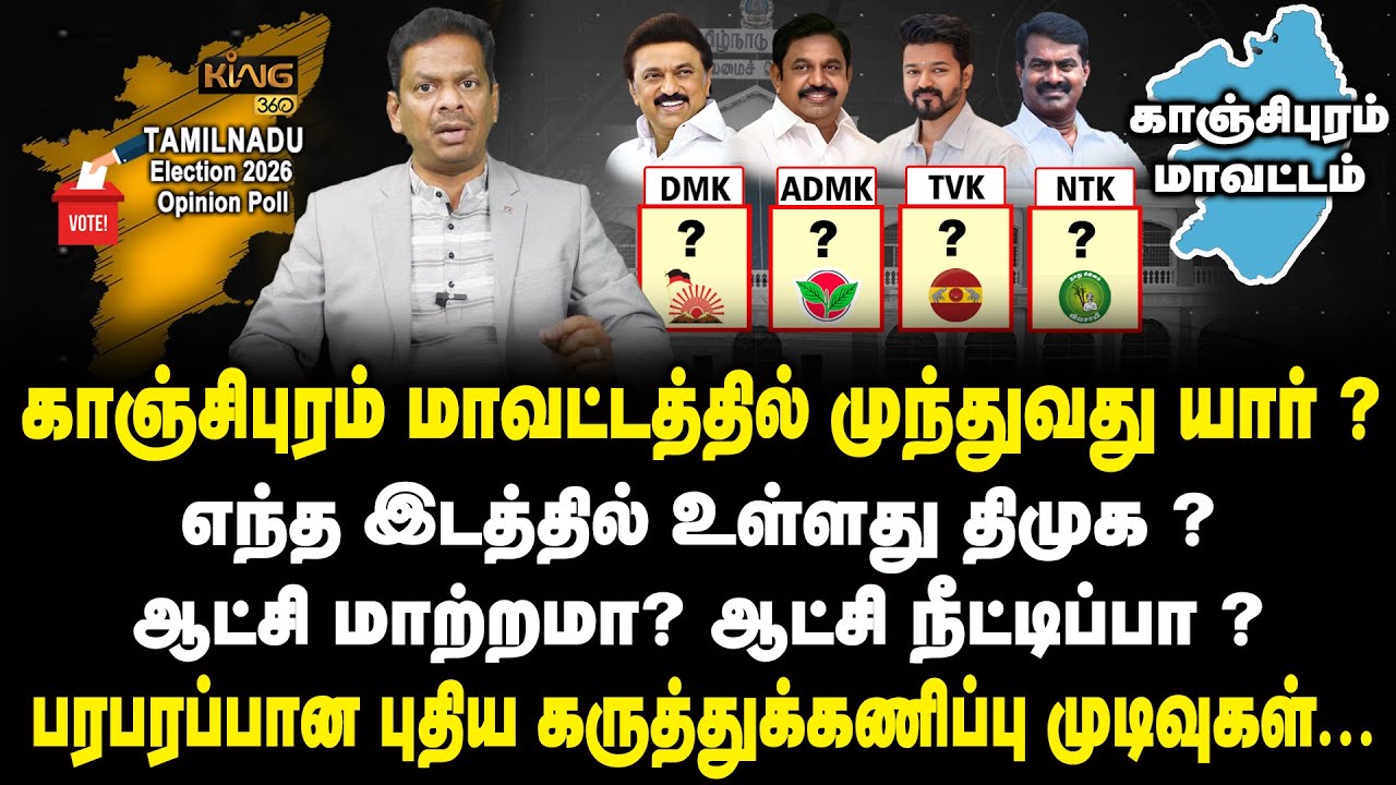 காஞ்சிபுரம் மாவட்டத்தில் முந்துவது திமுகவா? அதிமுகவா ? Kanchipuram | TN Election Polls | Mega Survey