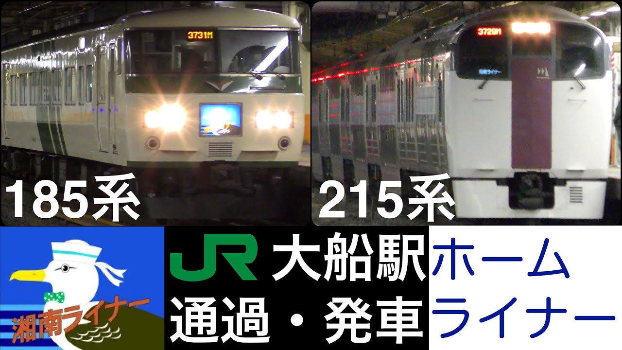 JR大船駅 通過。発車集 2020年 / 湘南ライナー 185系, 215系