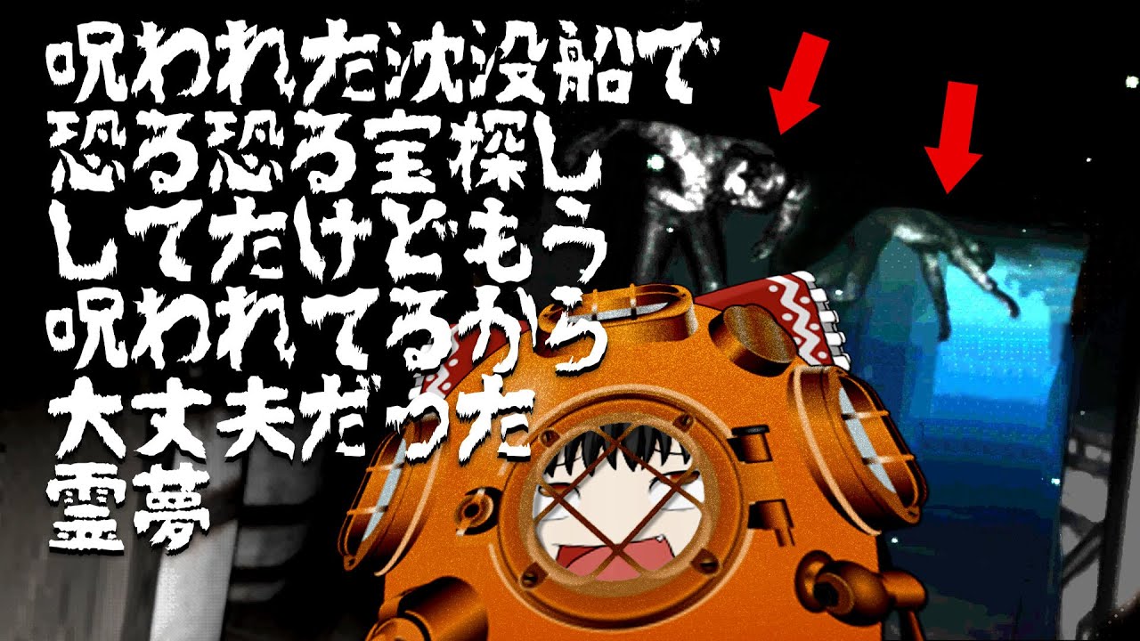 200年前に沈没した呪われた船からお宝を回収せよ！『The Intrepid Explorer』【ホラーゲームゆっくり実況】