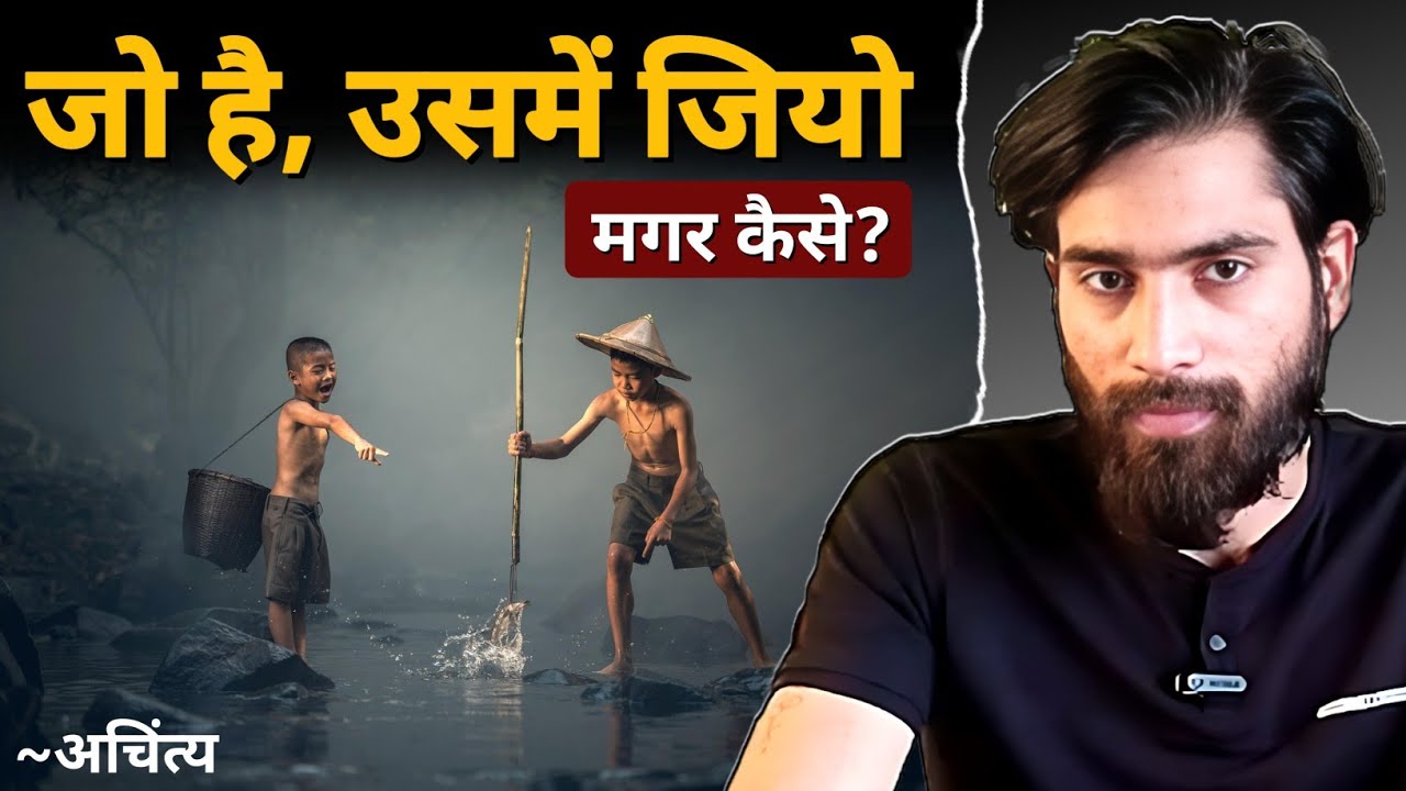 How to Live with What Is? | जो है, उसमें जियो — मगर कैसे? | Achintya