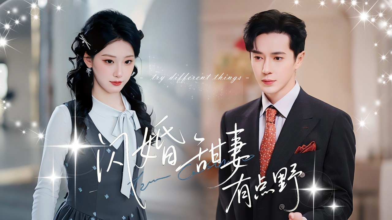 一口氣看完【閃婚甜妻有點野】鄉下少女寄住首富家，智斗刁難千金，與霸總漸生情愫，意外發現他竟是救命恩人，身世謎團即將揭曉！