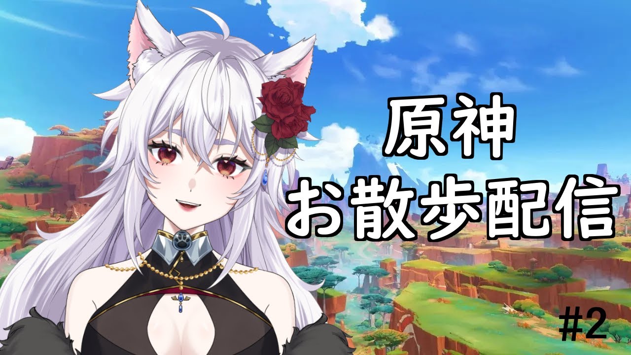 【原神】まったりレベル上げ🐺✨レベルの上限が上がったらしい？👀【天狼結愛】
