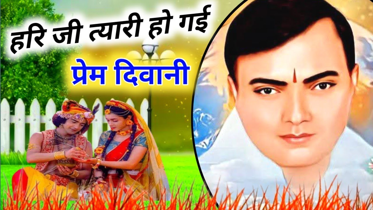 हरि जी त्यारी हो गई प्रेम दिवानी || Narayan Sakar Hari ke bhajan || Narayan Hari Ke Vachan || Rinku 