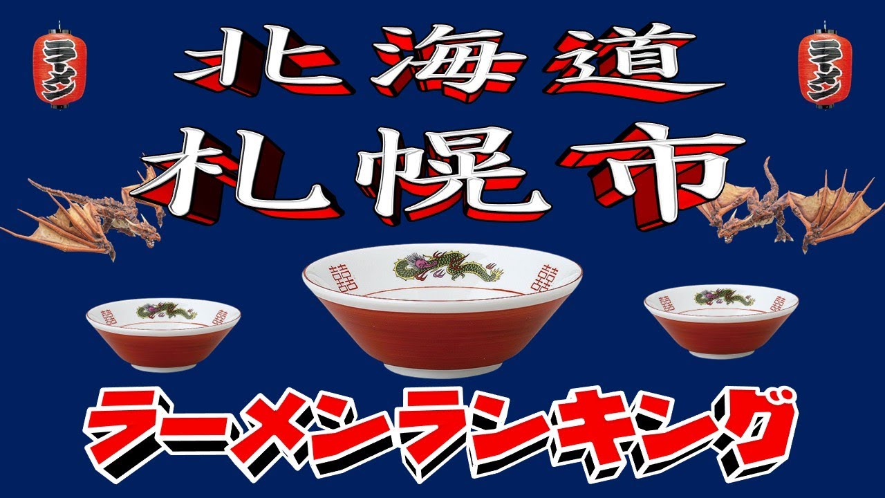 【令和7年最新版】北海道札幌市ラーメンランキングTOP20！２０２５