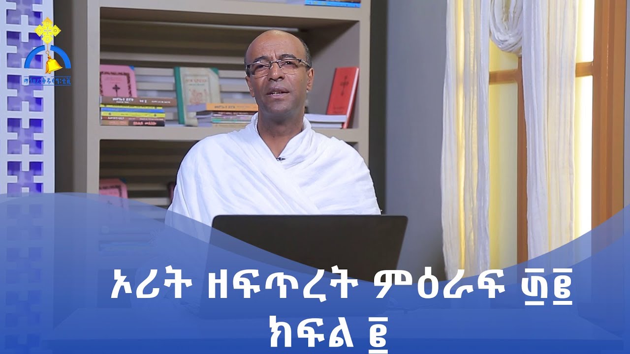 MK TV  || የመጽሐፍ ቅዱስ ትምህርት  || ኦሪት ዘፍጥረት ምዕራፍ ፴፪ || ክፍል ፪