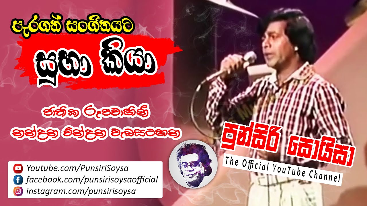 Subha Kiya (සුභා කියා)| Nandana Vindana (නන්දන වින්දන) - Punsiri Soysa (පුන්සිරි සොයිසා)