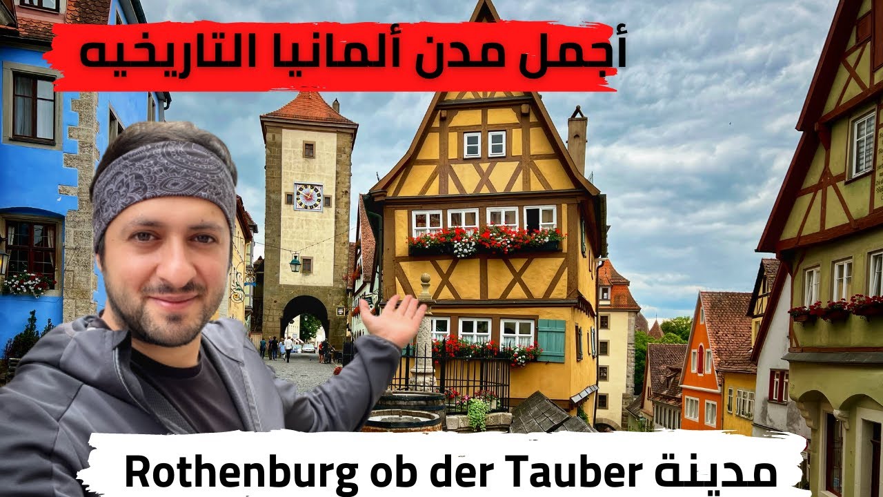 جولة في مدينة روتنبورغ - اجمل مدن المانيا التاريخية  Rothenburg ob der Tauber