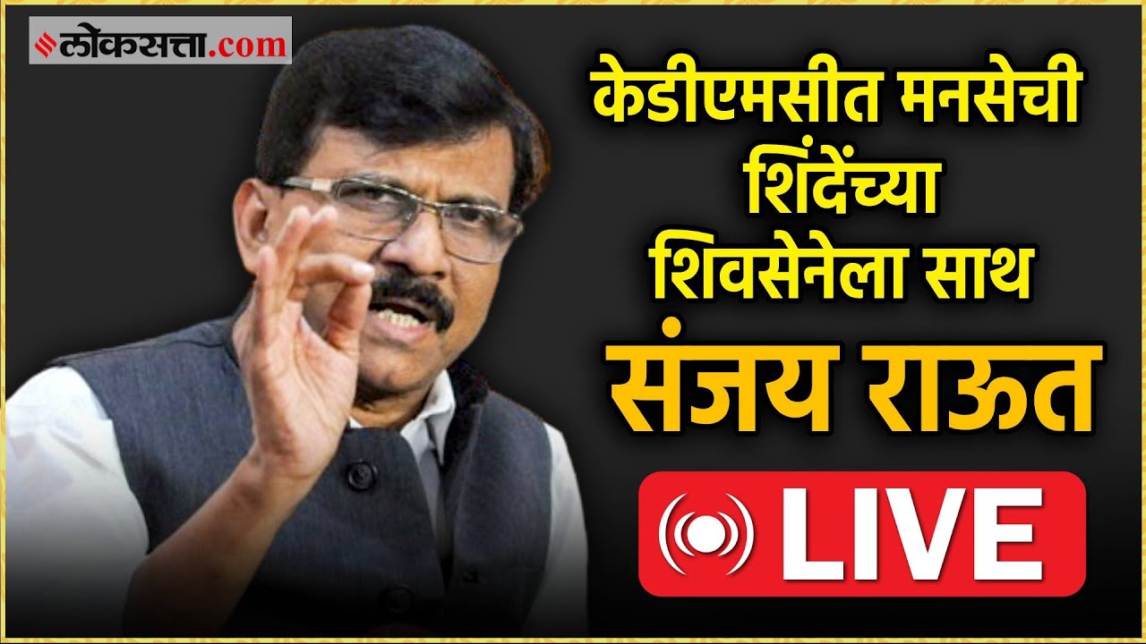 Sanjay Raut Live: केडीएमसीत मनसेचा शिंदेंच्या शिवसेनेला पाठिंबा; संजय राऊत म्हणाले..