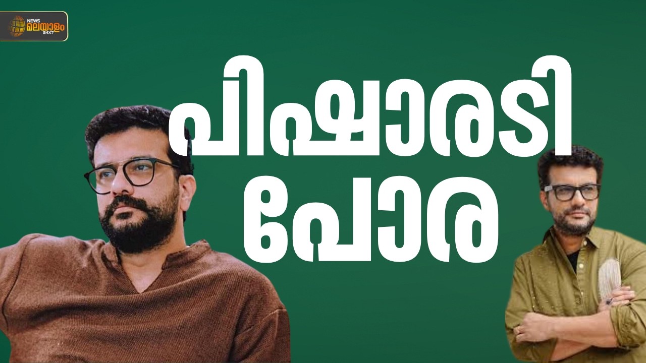 രമേഷ് പിഷാരടി വേണ്ട!  കോൺഗ്രസിൽ ഒരു വിഭാഗം നേതാക്കൾക്ക് അതൃപ്തി | Congress