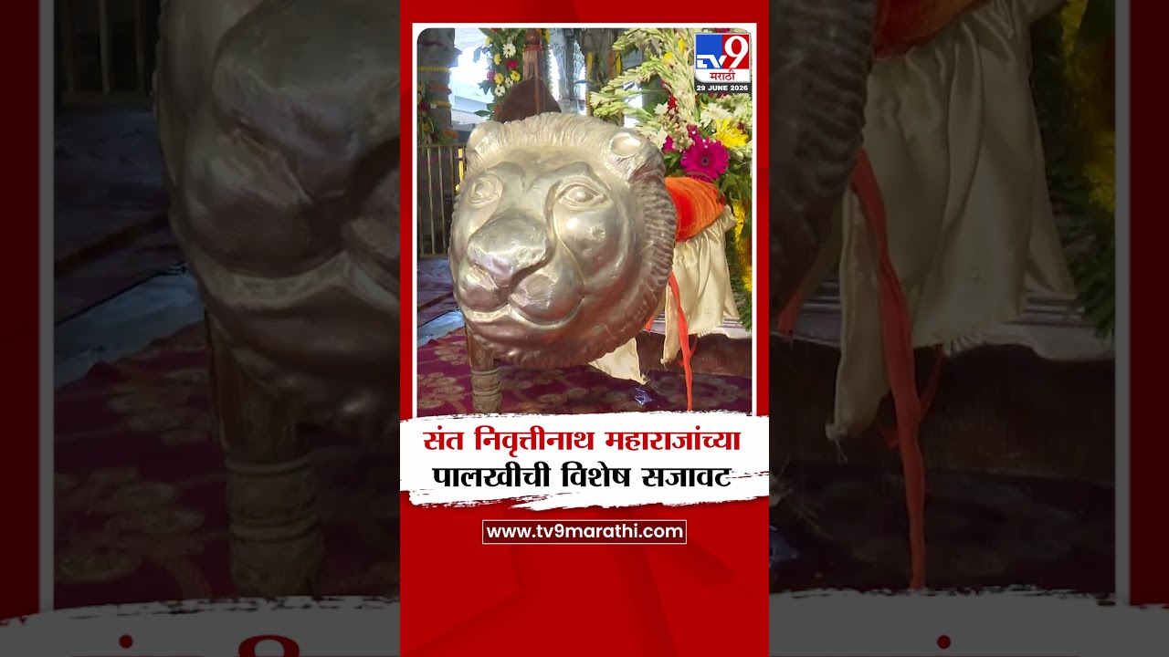 Nashik Nirvrutti Maharaj Palkhi | संत निवृत्तीनाथ महाराजांच्या पालखीची विशेष सजावट