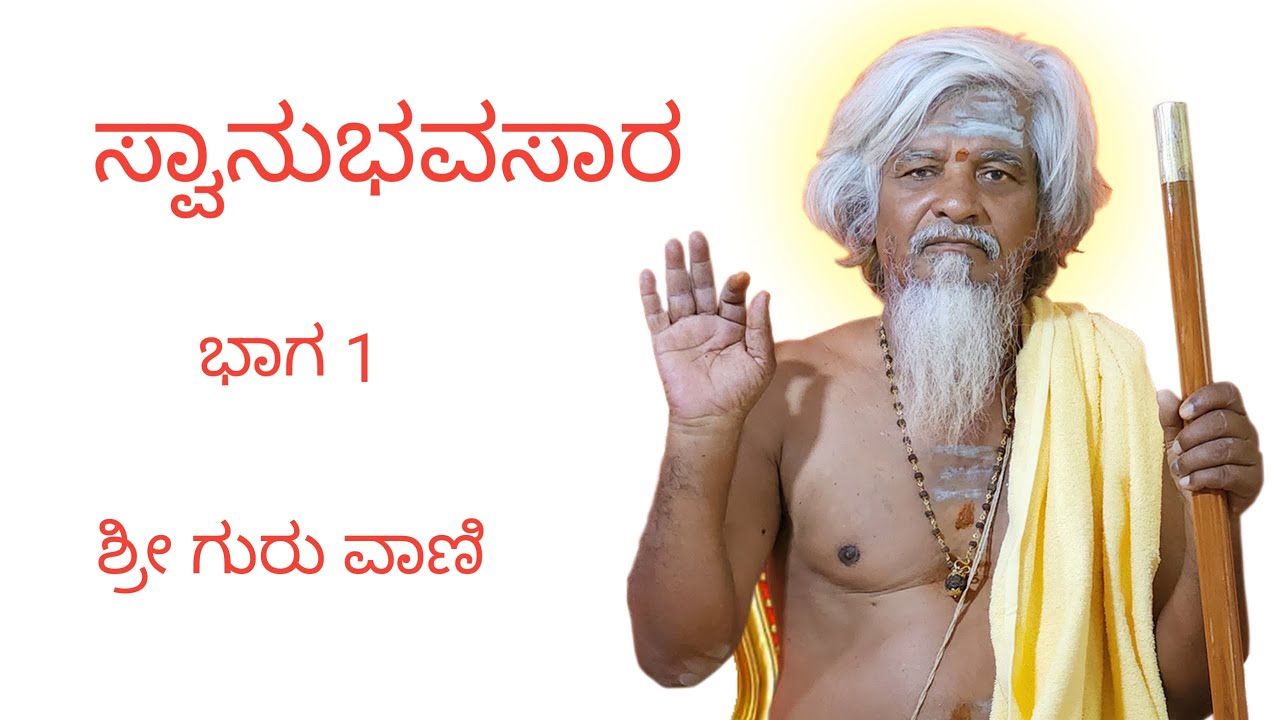 Swanubhavasara - Part 1 - Sri Guruvani - audio book