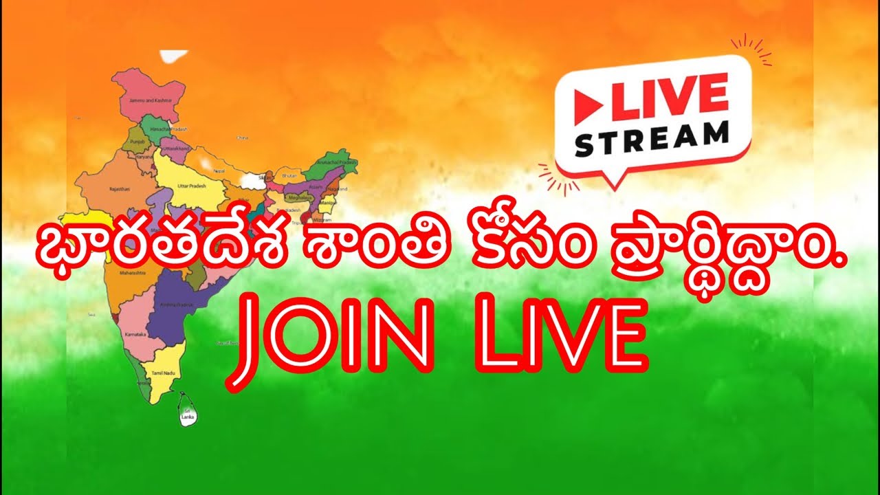 భారతదేశ శాంతి కోసం ప్రార్థిద్దాం.#telugu #livestream #prayerlivestream #joinlive 