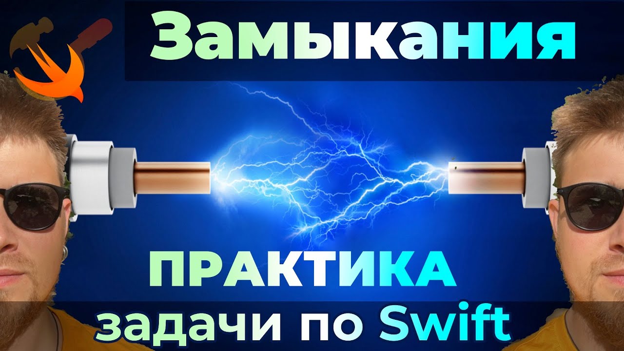 ПРАКТИКА #6 - Задачи на ЗАМЫКАНИЯ closures | Swift | Xcode | Apple | iOS | macOS | iPad | iPhone