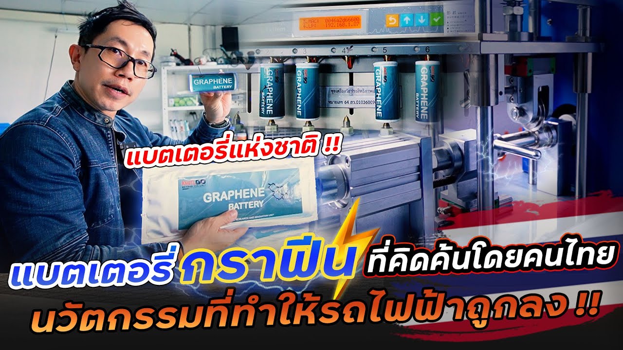 บุกโรงงานต้นแบบผลิตแบตกราฟีน!! จากวัสดุเหลือใช้ สู่แบตเตอรี่สิทธิบัตรคนไทย จะผลิตขายจริงเมื่อไหร่?