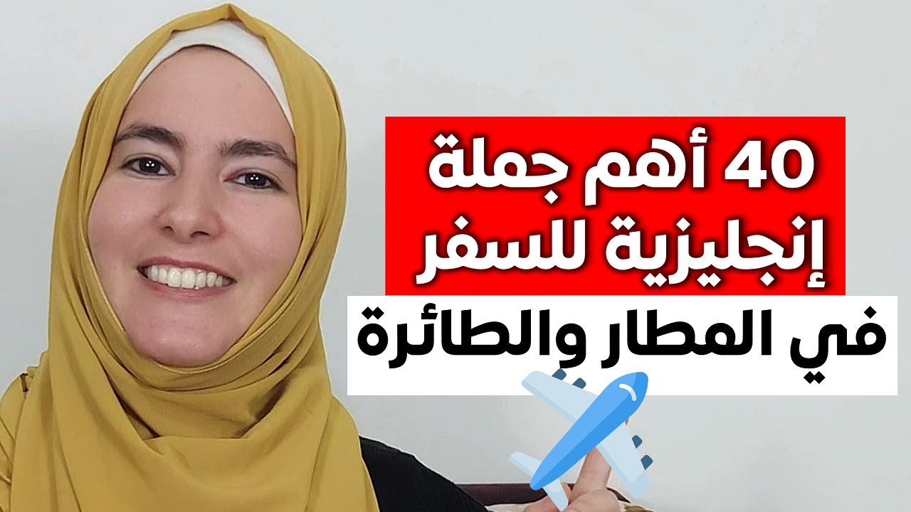 أهم ٤٠ تعبير إنجليزي تستعملها في السفر المطار والطائرة