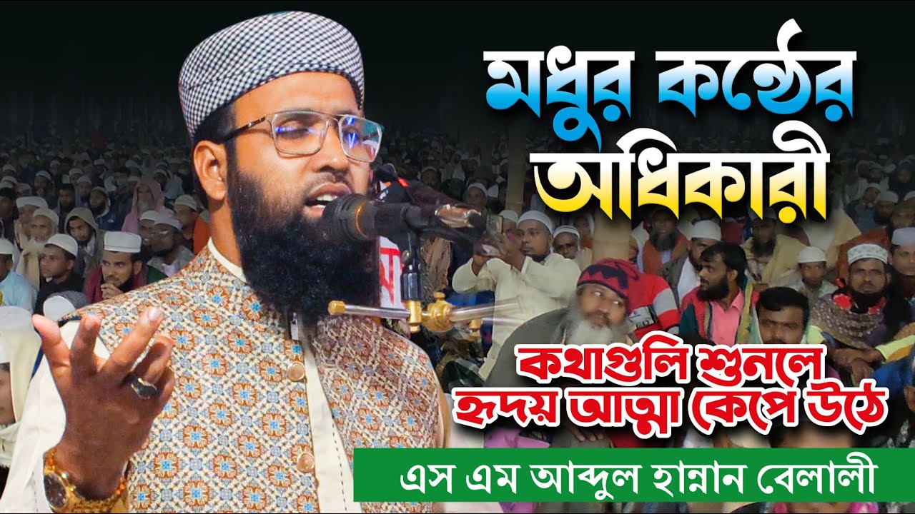 এস এম আব্দুল হান্নান বেলালী । মধুর কন্ঠের অধিকারী । Bangla Waz । Hafej S M Abdul Hannan Belali