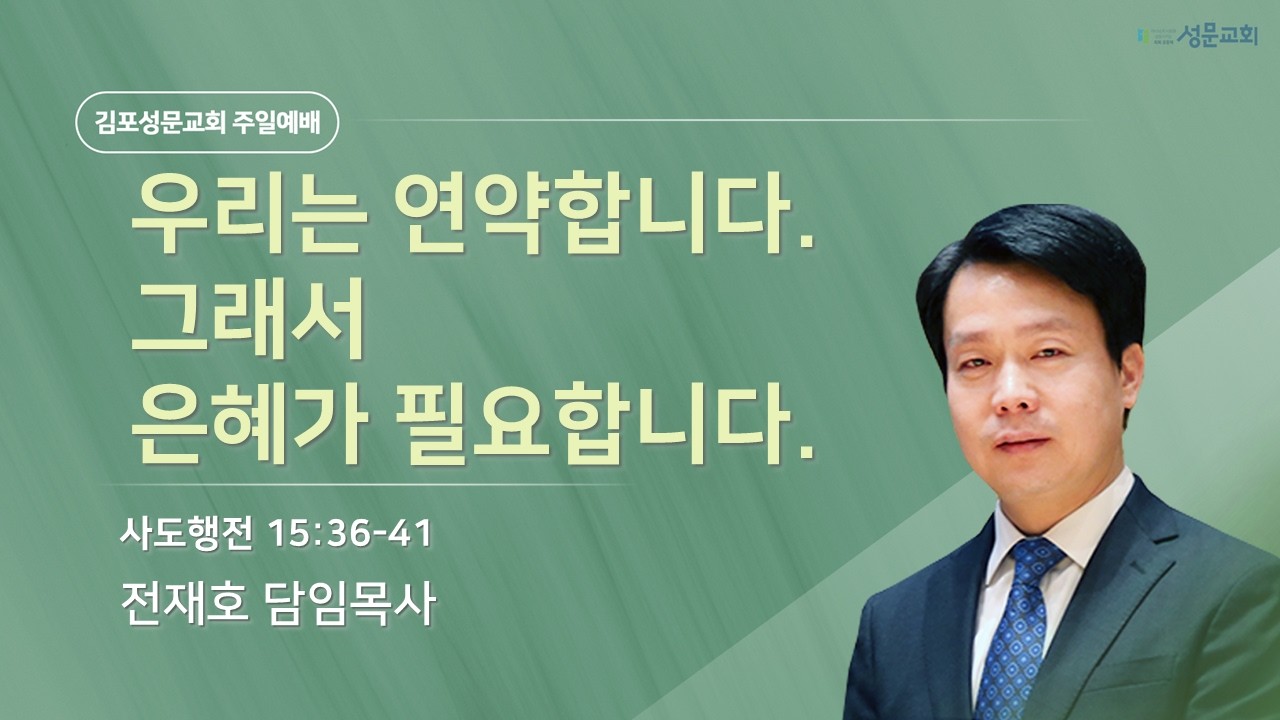2026-03-15 김포성문교회 | 주일설교 | 전재호 목사