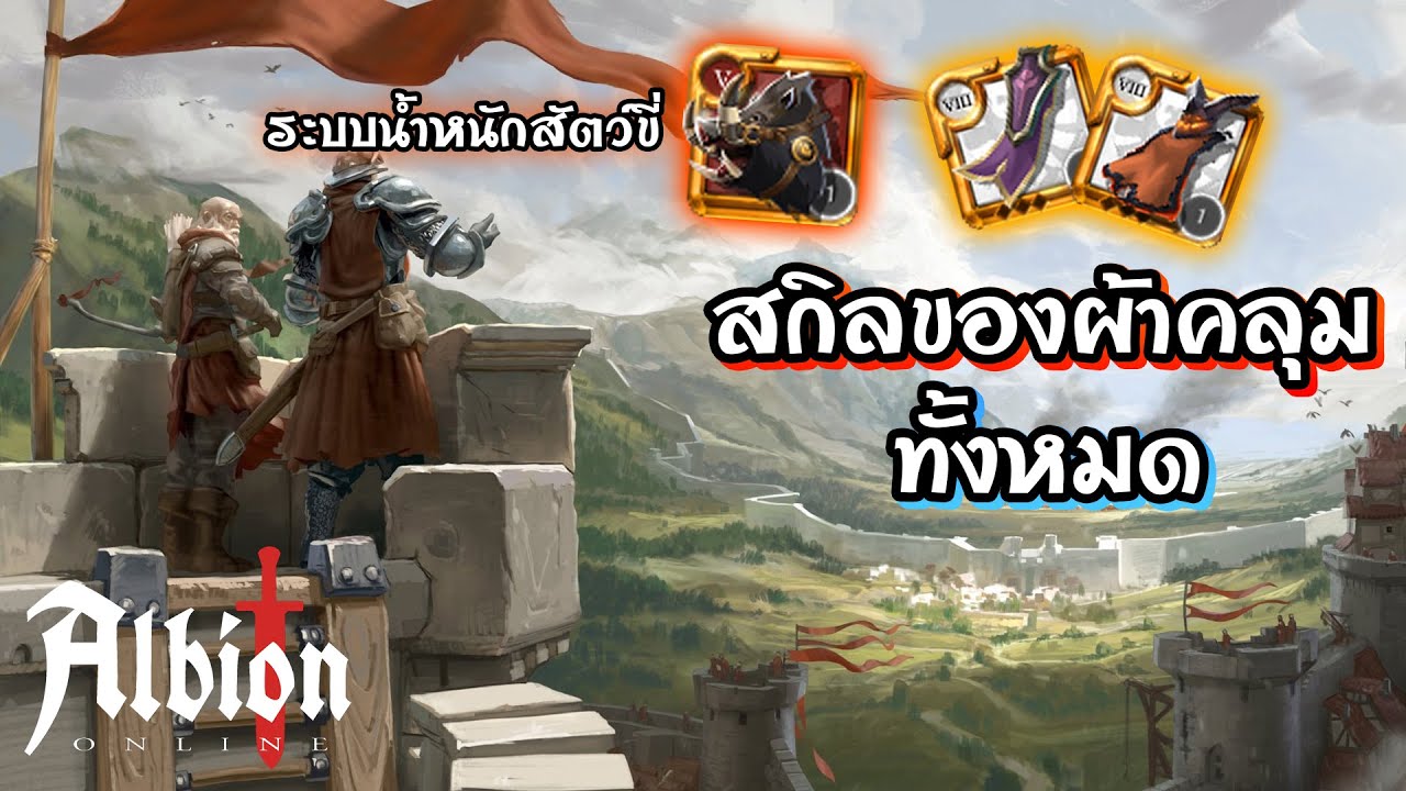 Albion Online บอกความสามารถผ้าคลุมทุกชิ้นในเกม+ระบบน้ำหนักของสัตว์ขี่