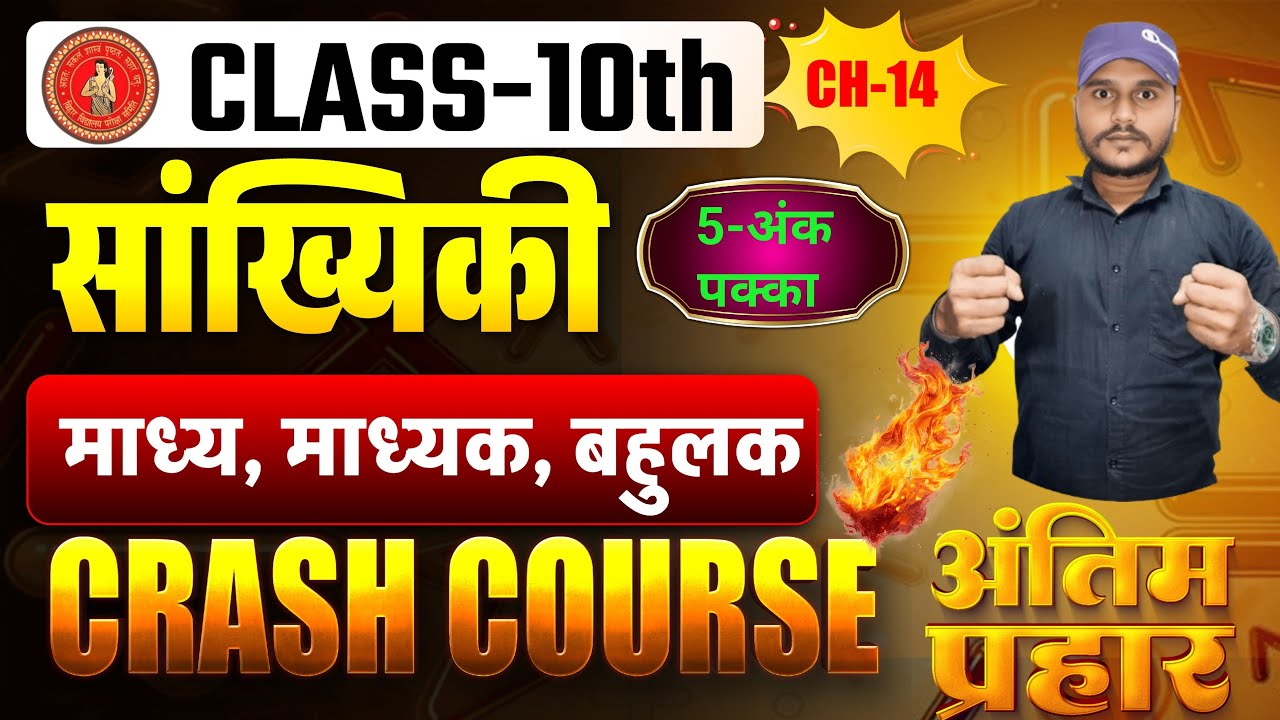class 10 math chapter 14 माध्य,माध्यक,बहुलक vvi subjective crash course 2026