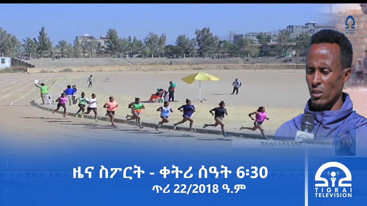 ዜና ስፖርት - ቀትሪ ሰዓት 6፡30 -  ጥሪ 21/2018 ዓ.ም | 