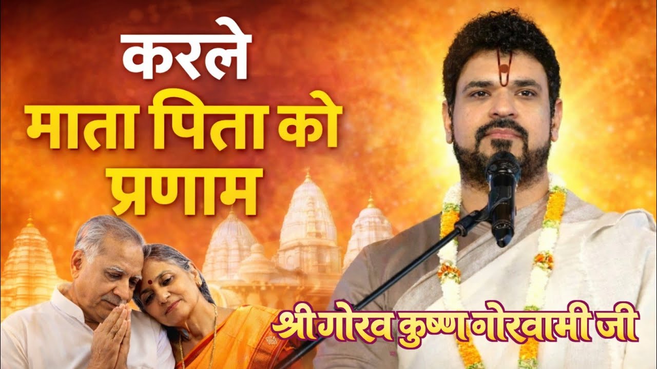 माता पिता को समर्पित 🙏 भाव विभोर कर देने वाला भजन ( श्री गोरव कृष्ण गोस्वामी जी ) मॉं बाप को प्रणाम