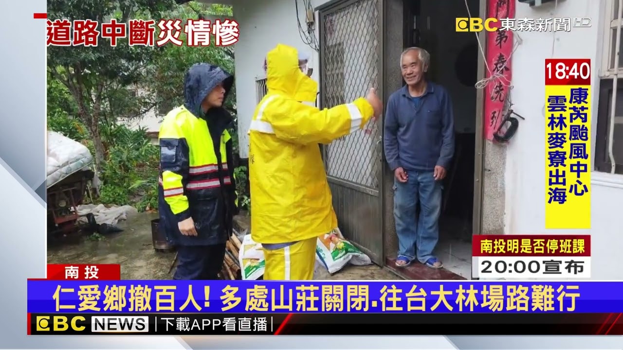 【康芮颱風】南投「四面環山」災情慘 仁愛 信義路斷 撤離逾百人@newsebc