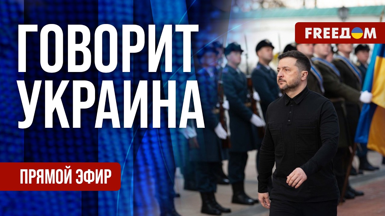 FREEДОМ. Говорит Украина. 1511-й день войны. Прямой эфир
