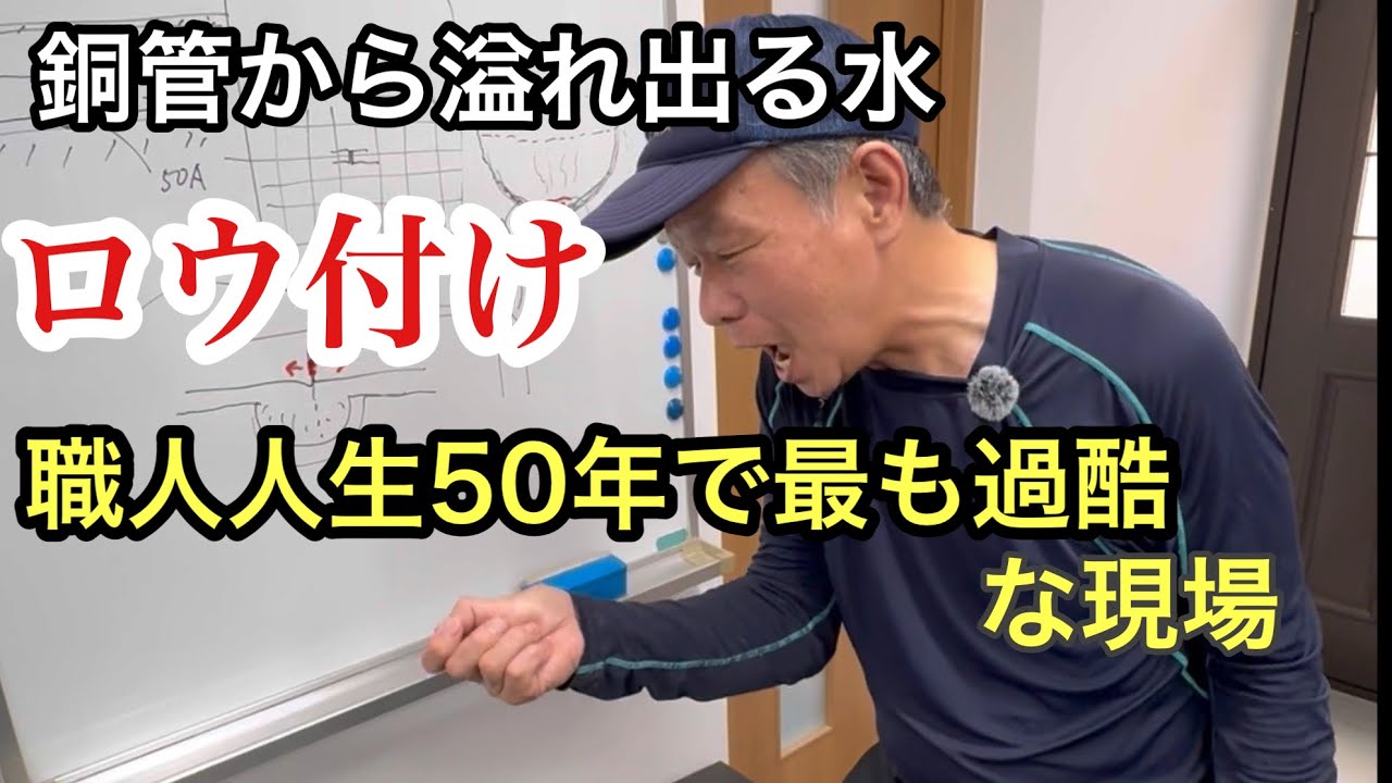 水が噴き出す銅管…それでもロウ付けしろって！？職人歴５０年リュウさん最悪の現場