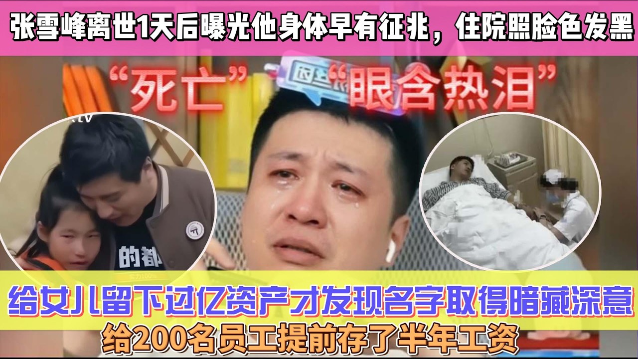 張雪峰離世1天後曝光他身體早有徵兆，住院照臉色發黑最後一條朋友圈流出，給女兒留下過億資產才發現名字取得暗藏深意，給200名員工提前存了半年工資