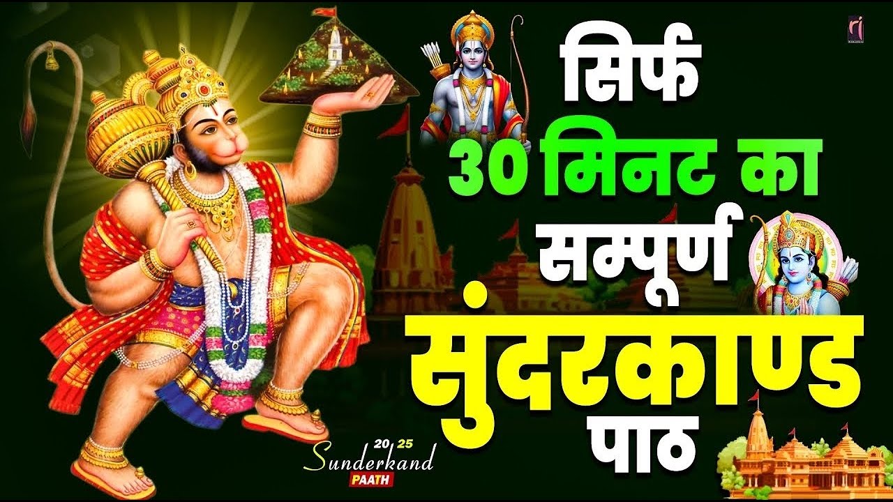 30 मिनट सुन्दरकाण्ड पाठ | आज सुनने से कर्ज़, रोग और संकट नष्ट | हनुमान जी कृपा #hanuman #sunderkand